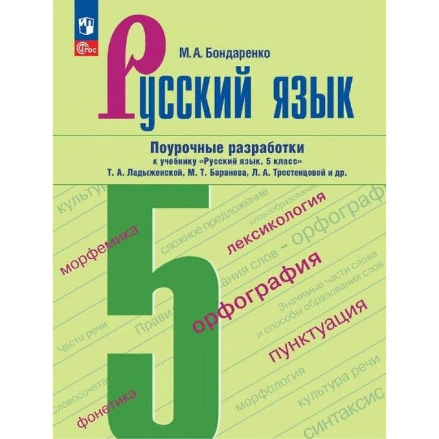 Русский язык. 5 класс. Поурочные разработки к учебнику Т. А ...