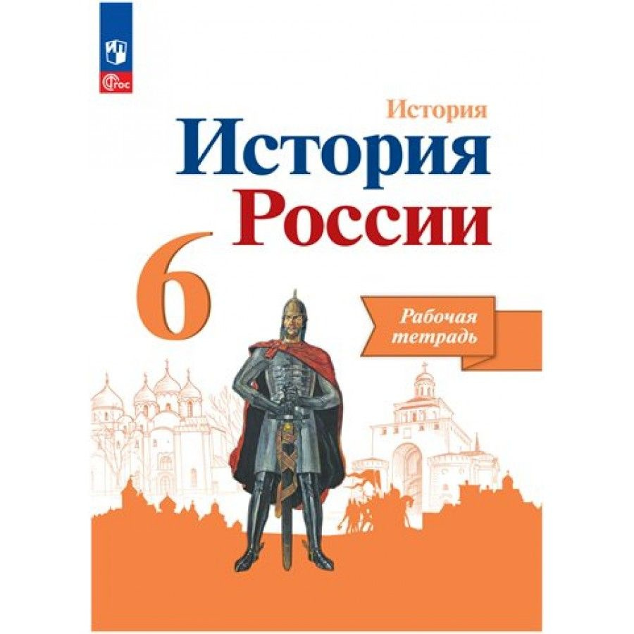 Рабочая тетрадь История России. 6 класс. 2023. Артасов И.А.