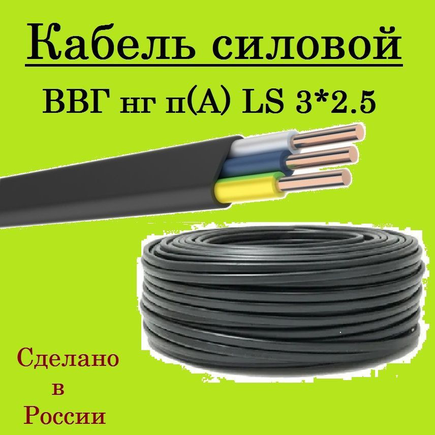 Силовой кабель Энергомир ВВГнг(A)-LS 3 2.5 мм² - купить по выгодной ...