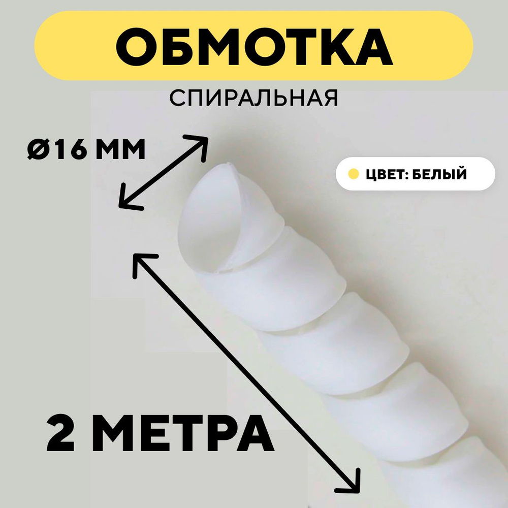 Спиральная обмотка для проводов, оплетка для кабеля, шланга (белый, 16 ...