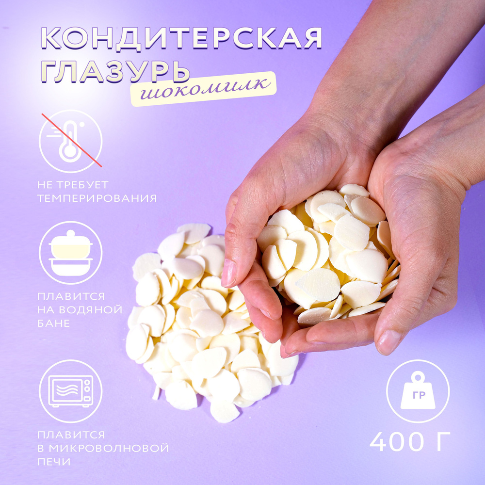 Глазурь кондитерская Шокомилк Белая, 400 гр. #1
