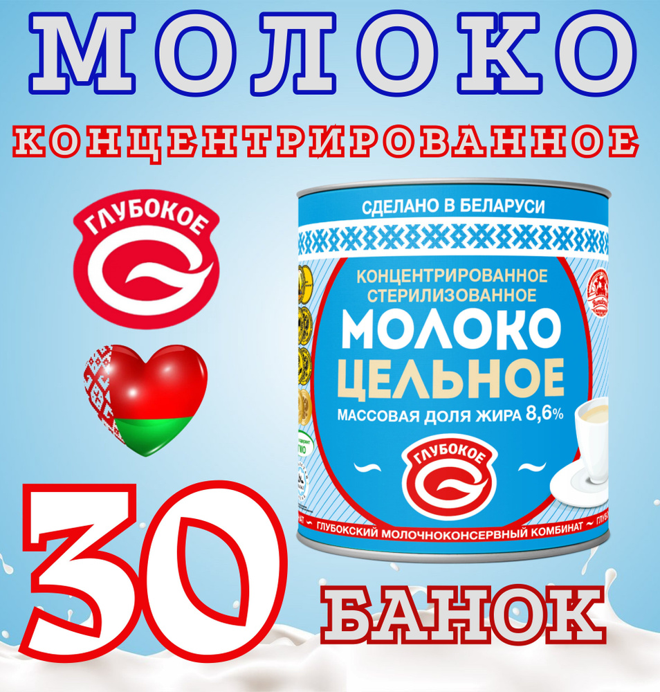 Молоко концентрированное 8,6% 30 штук по 300мл Глубокое Беларусь  #1