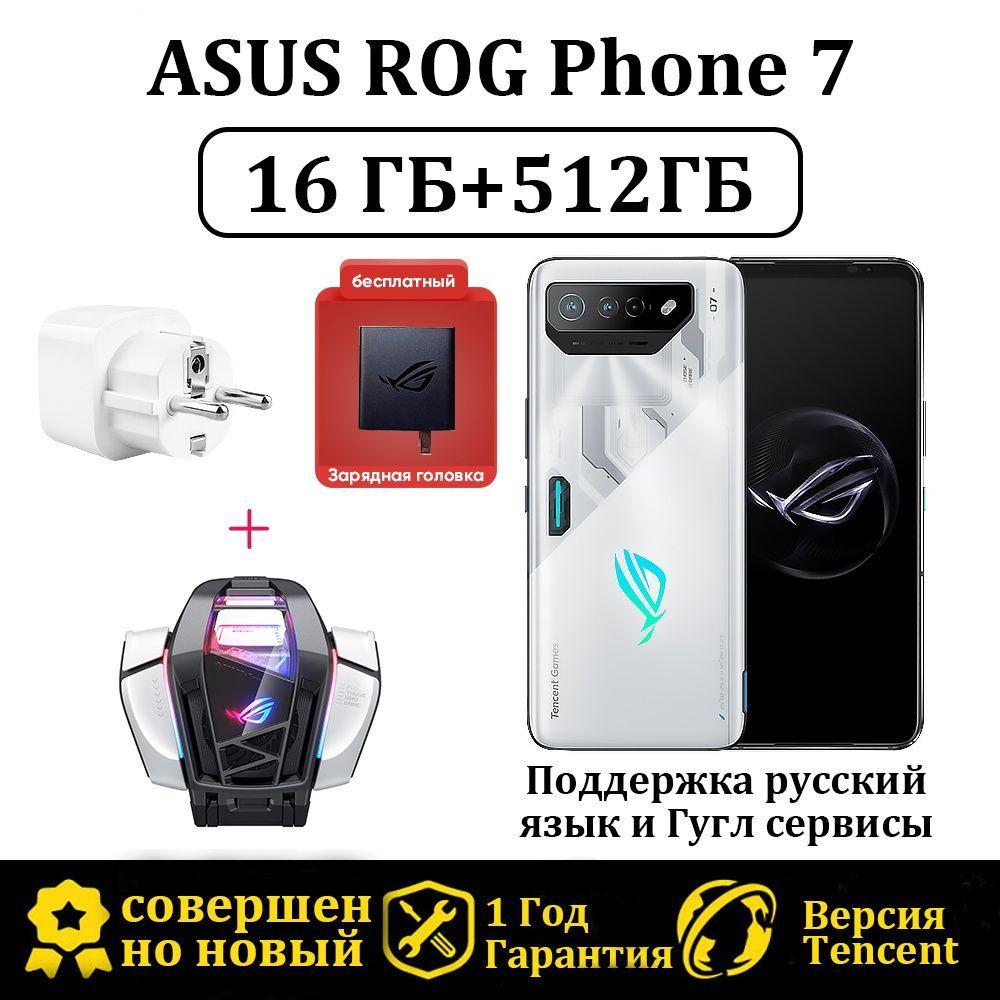 Смартфон ASUS 2023 новая модель ROG Phone 7 Версия Tencent Поддержка русский  язык и Гугл сервисы+Кулер для телефона - купить по выгодной цене в интернет-магазине  OZON (1103429237)