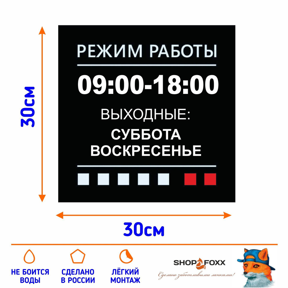 Наклейка РЕЖИМ РАБОТЫ: 9-18 с выходными купить по выгодной цене в  интернет-магазине OZON (1108578899)