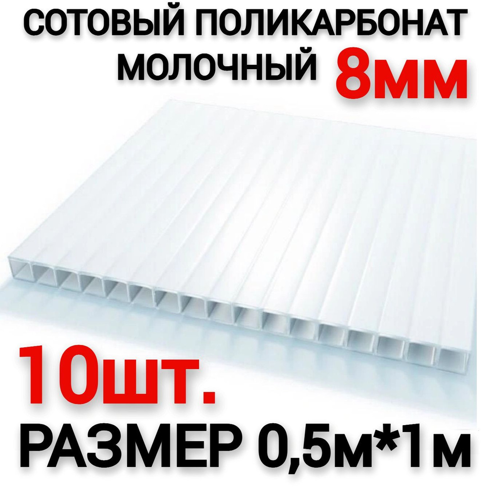 Сотовый поликарбонат молочный 8мм (0,5х1м), 10шт (0,4 л.) #1