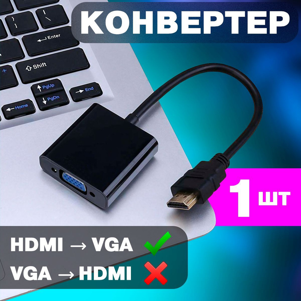 Переходник конвертер HDMI на VGA с аудиовыходом, переходник адаптер для ...