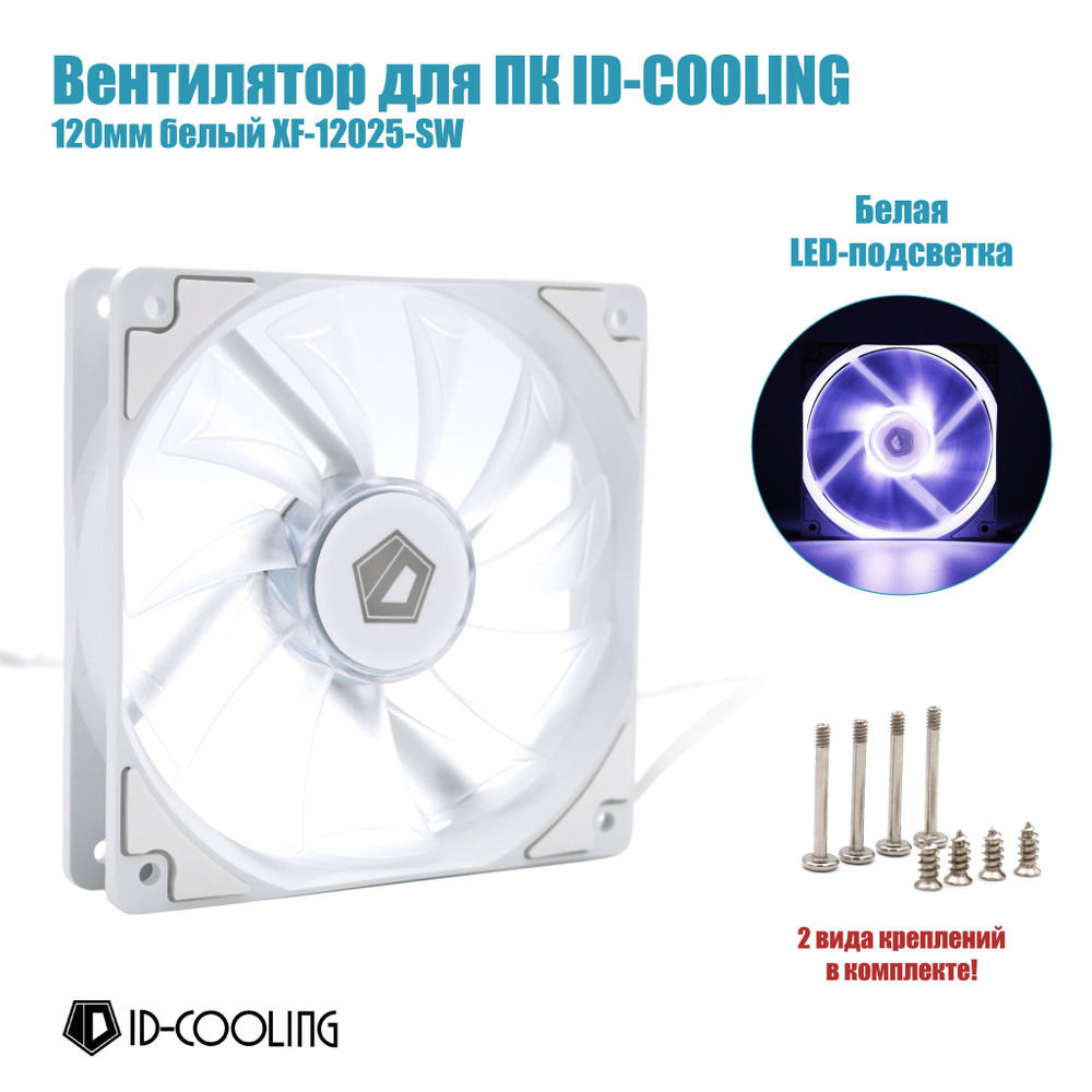 Вентилятор для ПК с подсветкой 120mm 0.2А ID-COOLING XF-12025-SW, белый ...