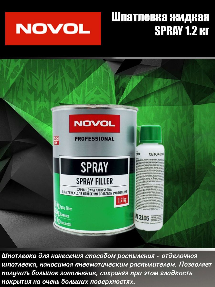 NOVOL Шпатлевка жидкая SPRAY 1,2 кг #1