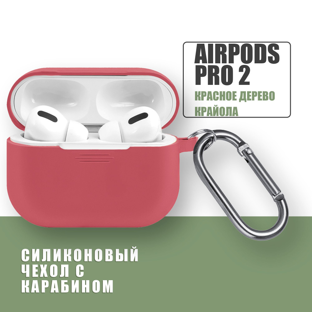 Силиконовый чехол для наушников AirPods Pro 2 с карабином / Аирподс про 2 / Красное дерево Крайола  #1