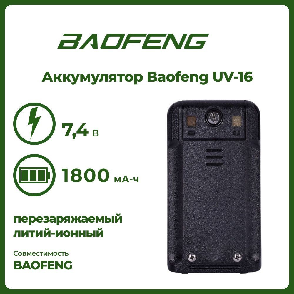 Аккумулятор для рации Баофенг UV-16, 1800 mAh - купить с доставкой по  выгодным ценам в интернет-магазине OZON (989320566)