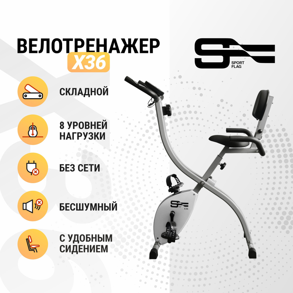 Велотренажер SPORTFLAG X3633 Вертикальный купить по доступной цене с  доставкой в интернет-магазине OZON (735187336)