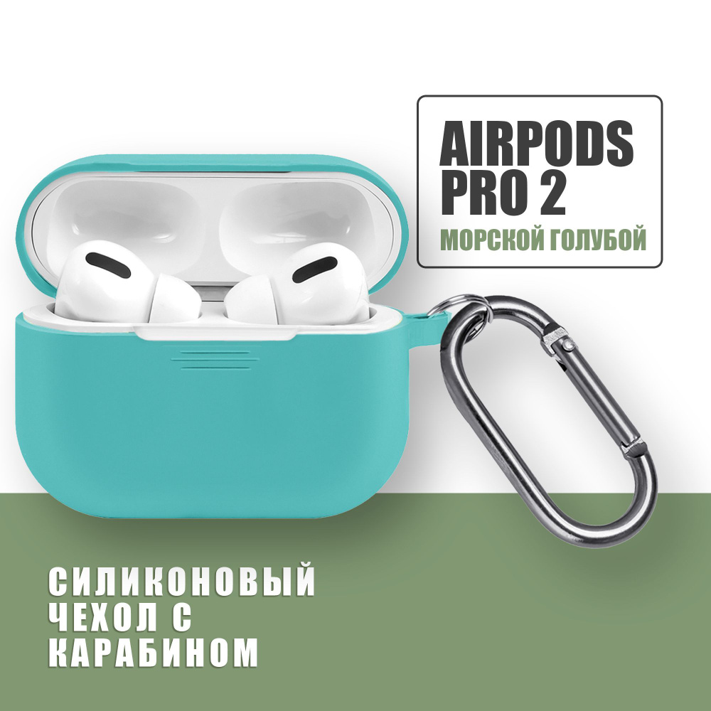 Силиконовый чехол для наушников AirPods Pro 2 с карабином / Аирподс про 2 / Морской голубой  #1