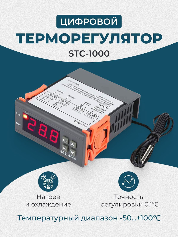 Терморегулятор STC-1000 220В, термостат, программируемый цифровой контроллер температуры с датчиком для #1