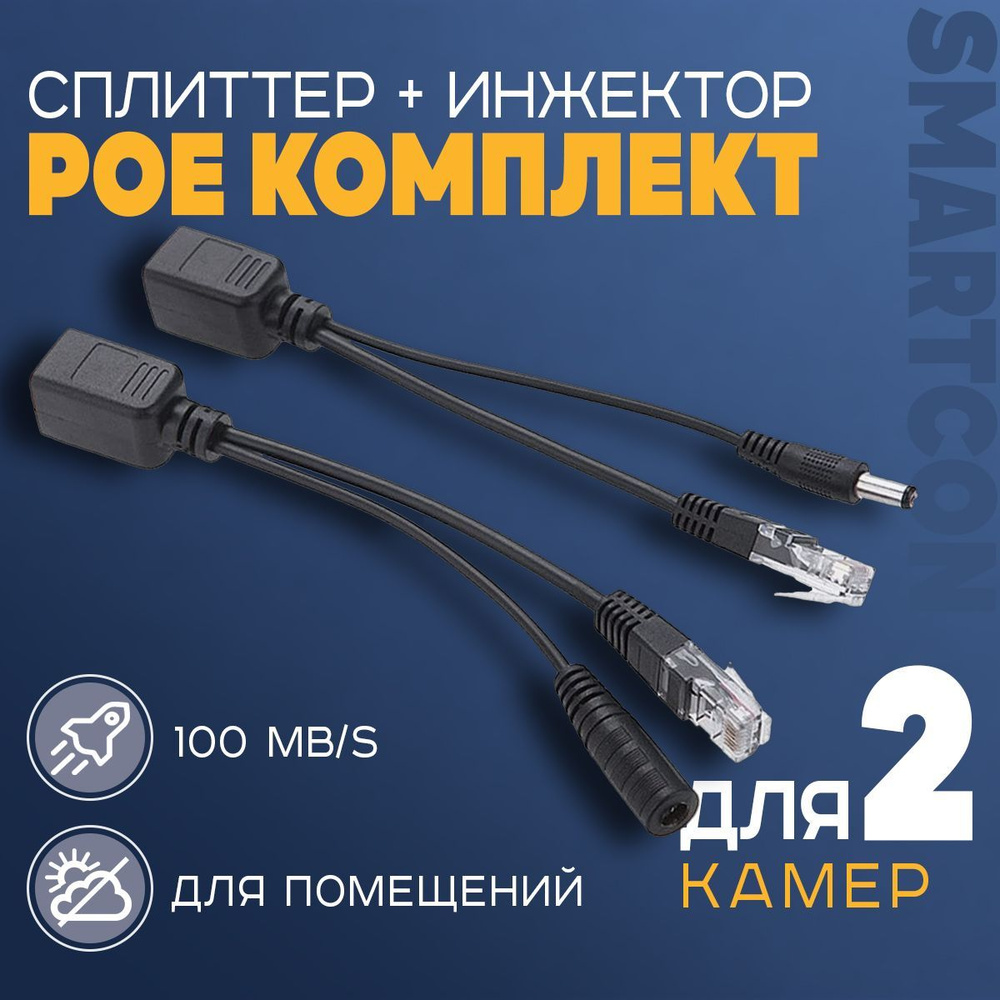 SmartCON PoE-инжектор KE000101_2 комплекта - купить с доставкой по ...