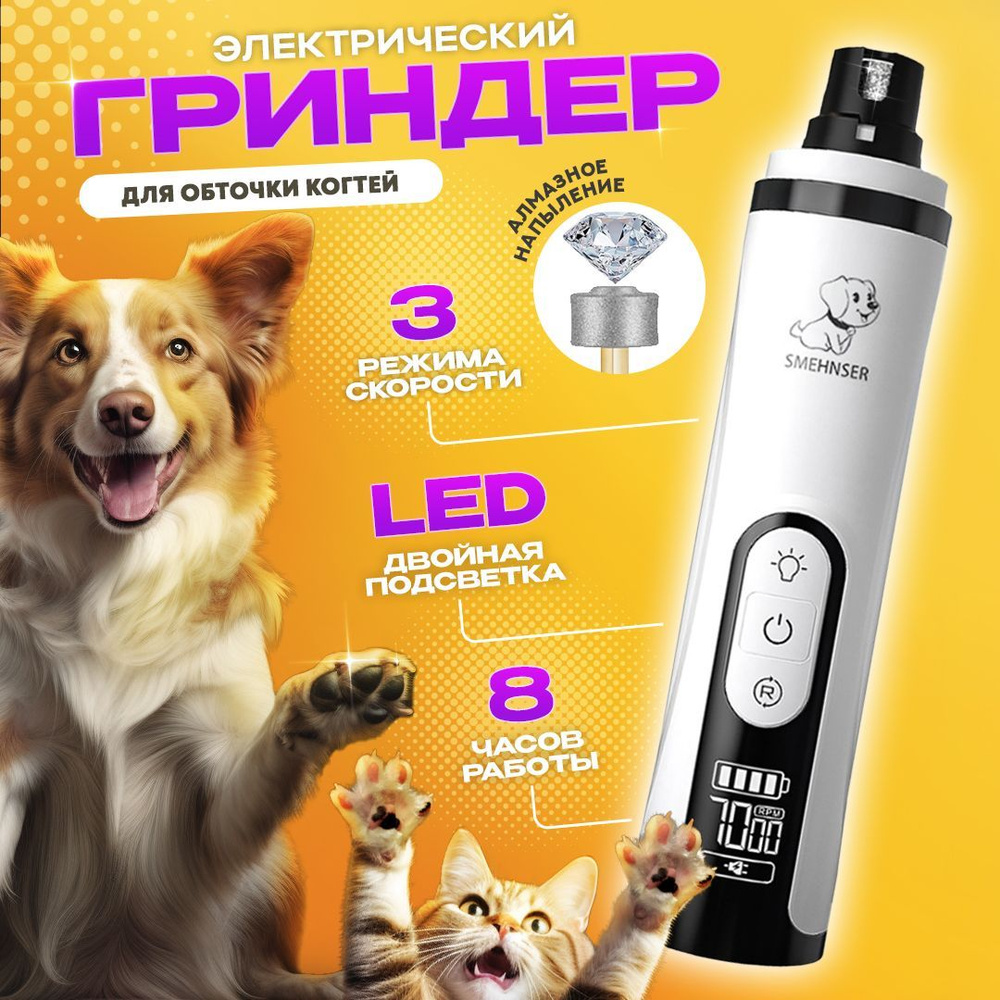 Гриндер для обрезки когтей собак и кошек с подсветкой электрический ...