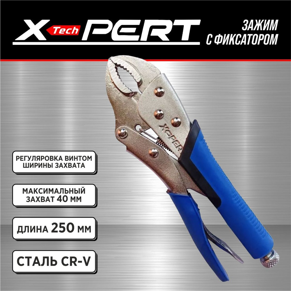 Зажим ручной с фиксатором X-PERT (с пластиковой ручкой) 10"/250 мм  #1