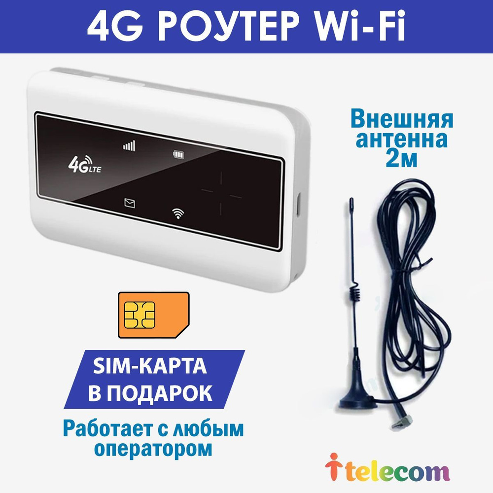 WIFI РОУТЕР 4G С СИМ КАРТОЙ В ПОДАРОК! С ДОПОЛНИТЕЛЬНОЙ ВНЕШНЕЙ АНТЕННОЙ В  КОМПЛЕКТЕ! МОБИЛЬНЫЙ, ПЕРЕНОСНОЙ С АКБ 2100MAH, 8 ЧАСОВ БЕЗ ПОДЗАРЯДКИ. ...