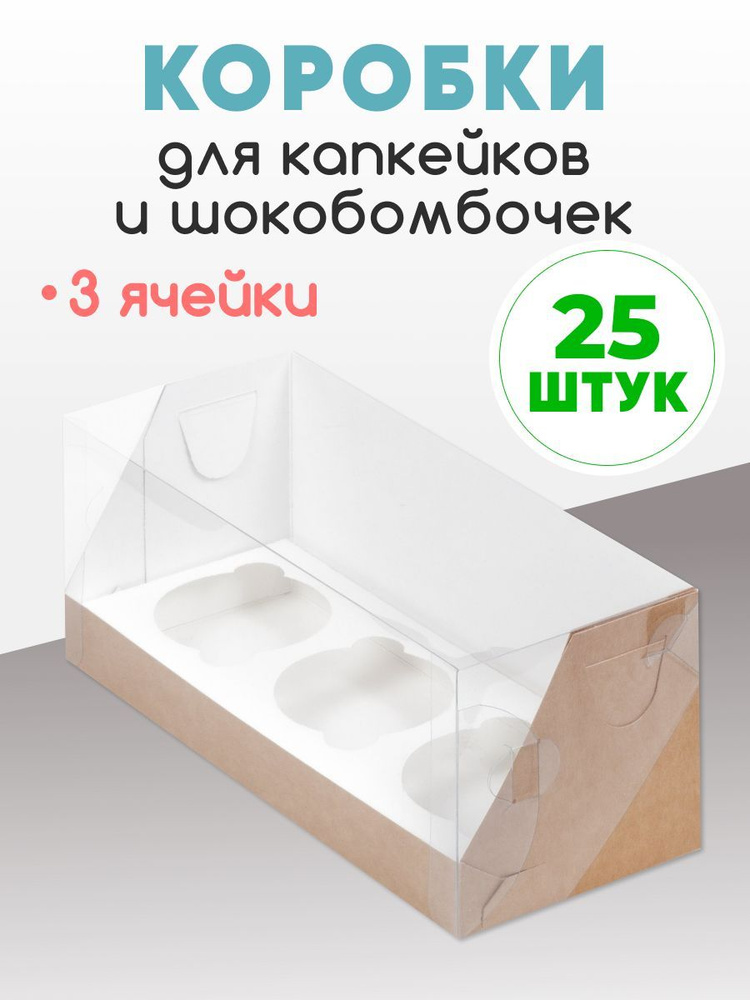 25 коробок на 3 капкейка. Коробки для капкейков и шокобомбочек.  #1