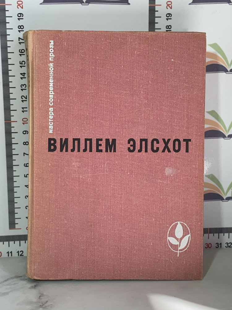 Виллем Элсхот / Вилла роз. Силки. Сыр. Танкер. Блуждающий огонек | Элсхот Виллем  #1