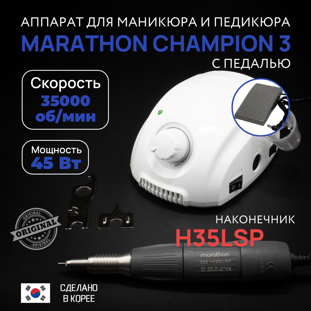 MARATHON Аппарат для маникюра и педикюра M-3CN/H35LSP - купить по выгодной  цене в интернет-магазине OZON (172147856)