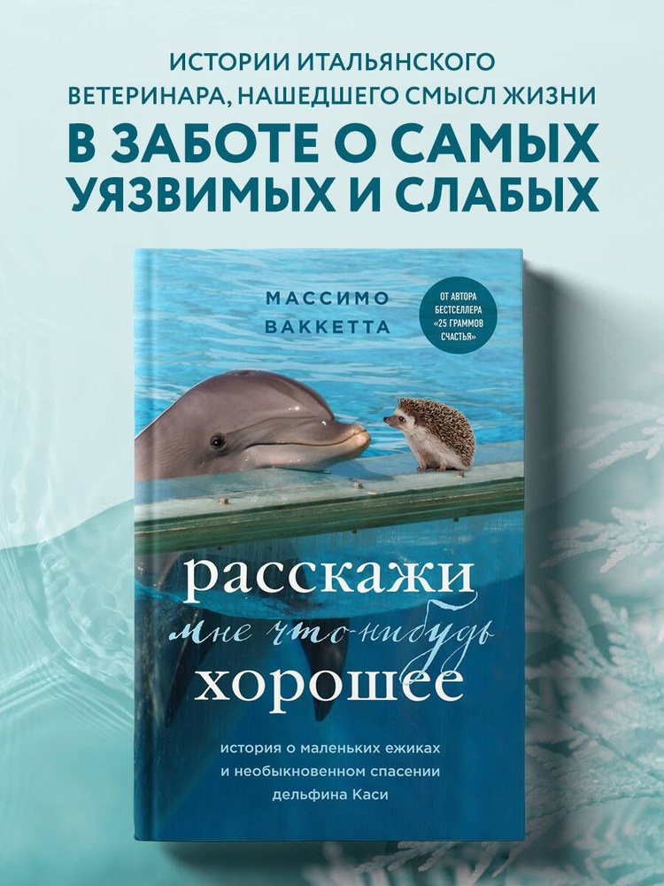 Расскажи мне что-нибудь хорошее. История о маленьких ежиках и необыкновенном спасении дельфина Каси | #1