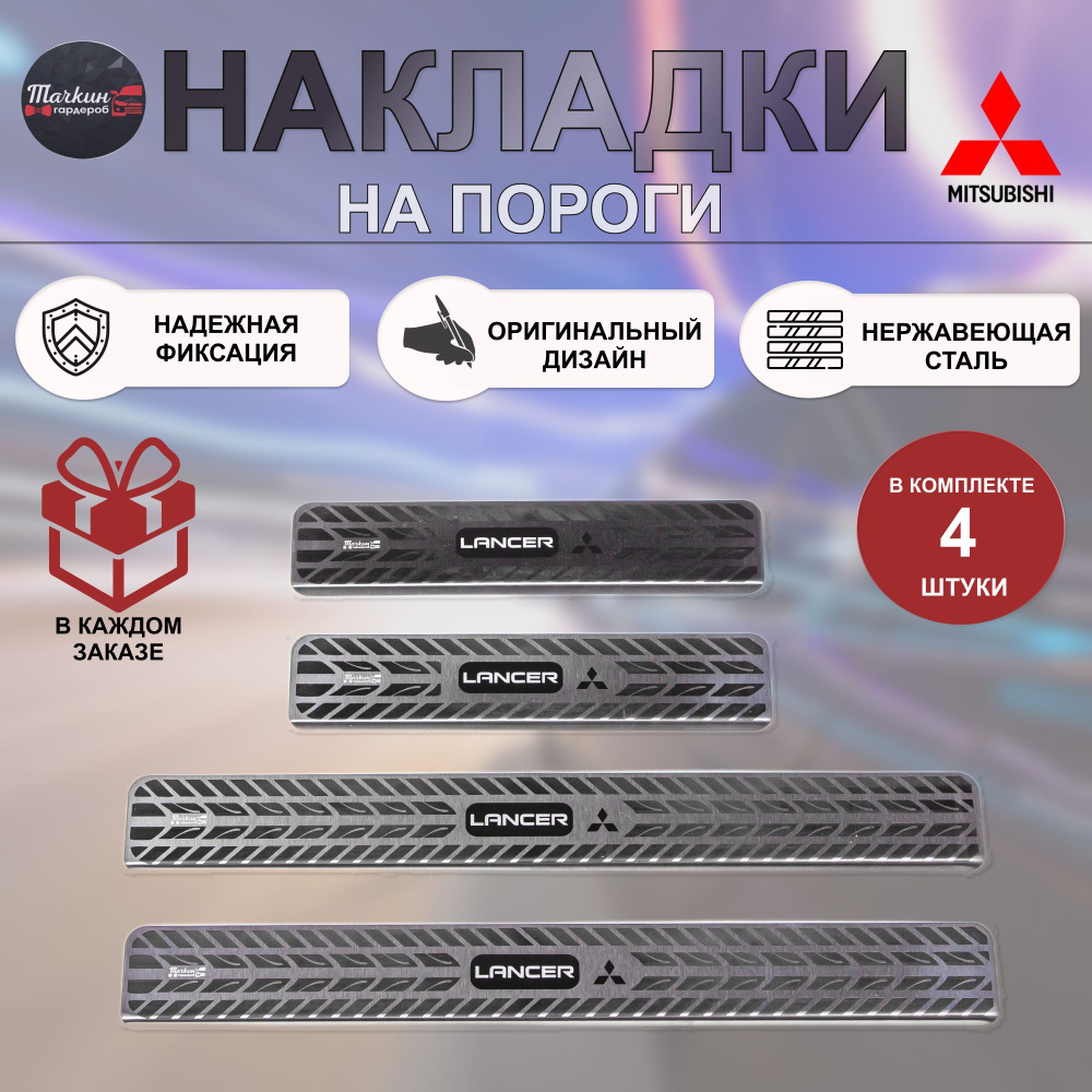 Накладки на пороги авто для MITSUBISHI Lancer 9 нержавеющая сталь/  индивидуальный дизайн с гравировкой протектор купить по низкой цене в  интернет-магазине OZON (1045963214)