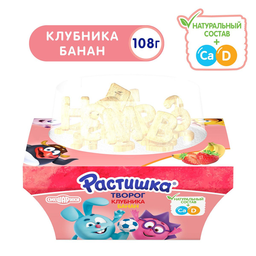Творог Растишка Клубника-банан с печеньем. Буквы, 3,5%, 108 г - купить ...