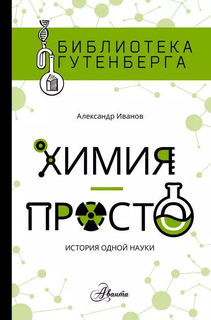 Химия просто: история одной науки | Иванов Александр | Электронная книга  #1