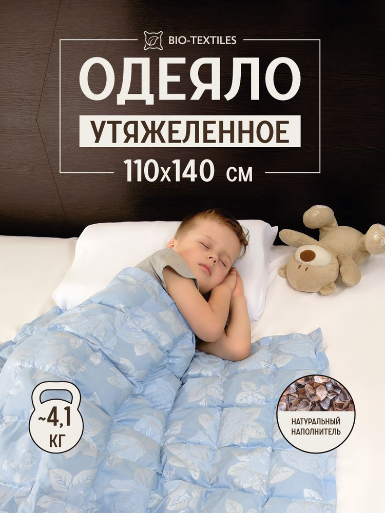 Одеяло утяжеленное детское Bio-Textiles с лузгой гречихи, размер: 110х140, вес: 4,1 кг  #1