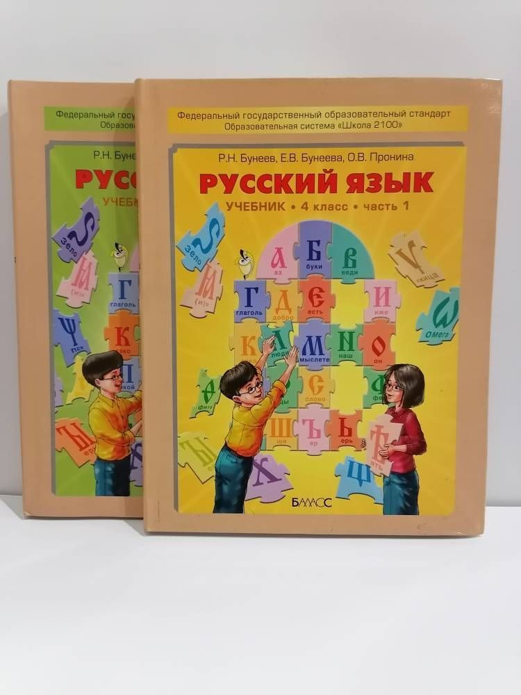 Русский язык. 4 класс.Учебник в 2 частях. Бунеев Р.Н., Бунеева Е.В ...