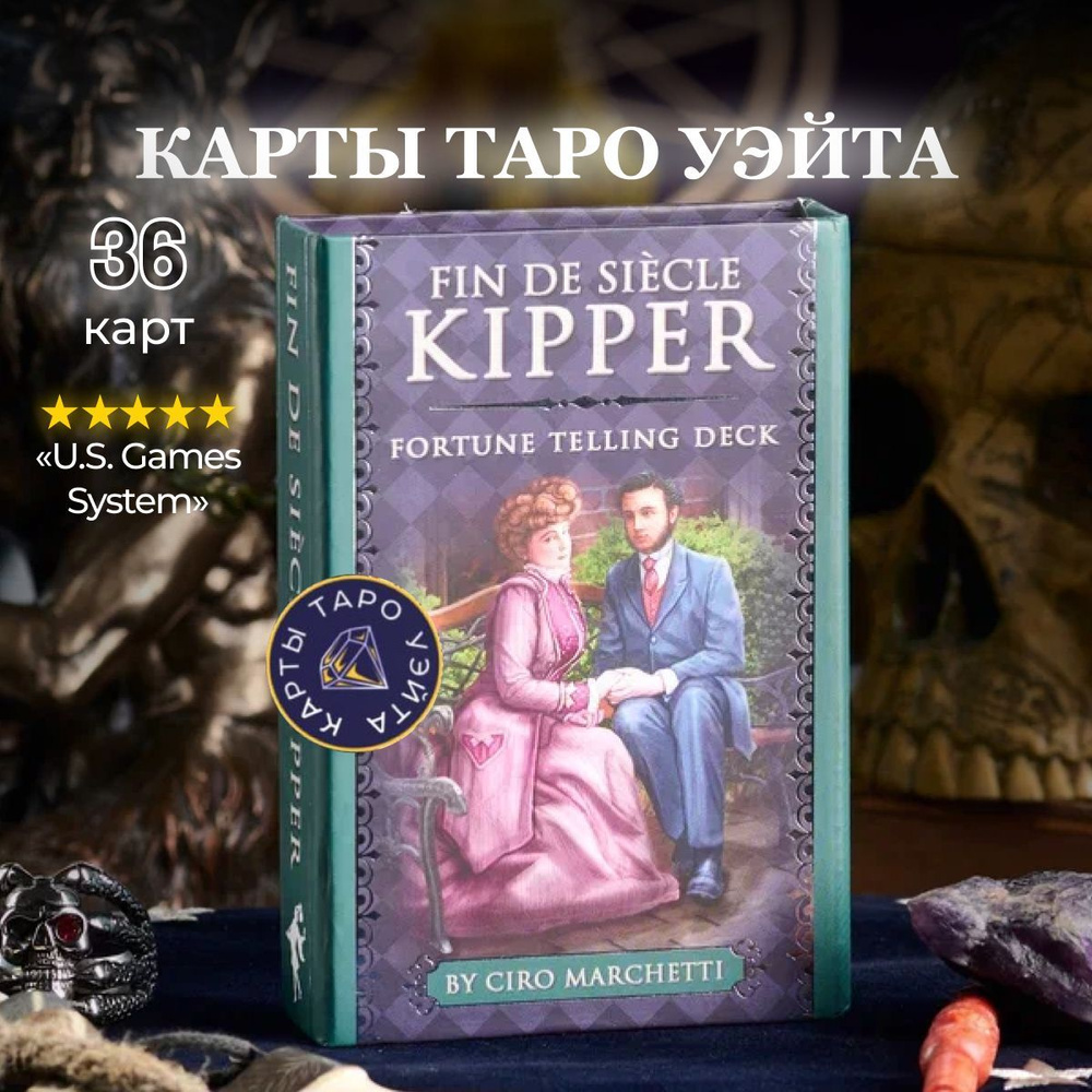 Карты Таро Киппер Чиро Маркетти / Fin De Siecle Kipper fortune telling deck - U.S. Games Systems  #1