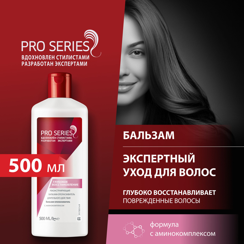 Pro Series Бальзам для волос, 500 мл