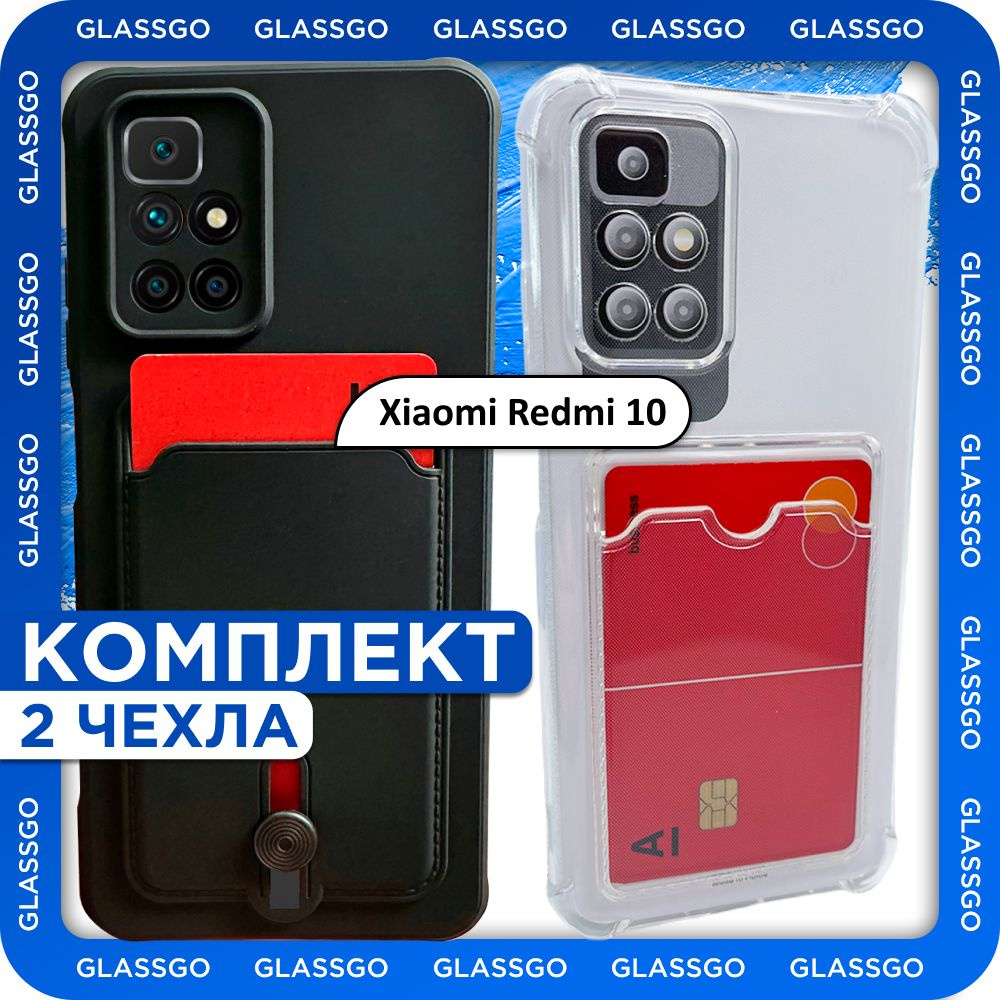 Комплект 2 шт: Чехол силиконовый с отделением для карт на Xiaomi Redmi 10 /  на Редми 10 - прозрачный с защитой камеры и углов, и накладка с черным  матовым покрытием - купить