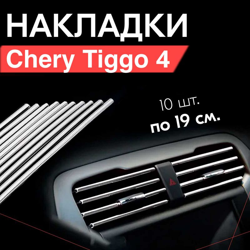 Молдинг декоративный для Chery Tiggo 4 / Чери Тигго 4, тюнинг салона / Накладки на дефлекторы, Серебристые #1