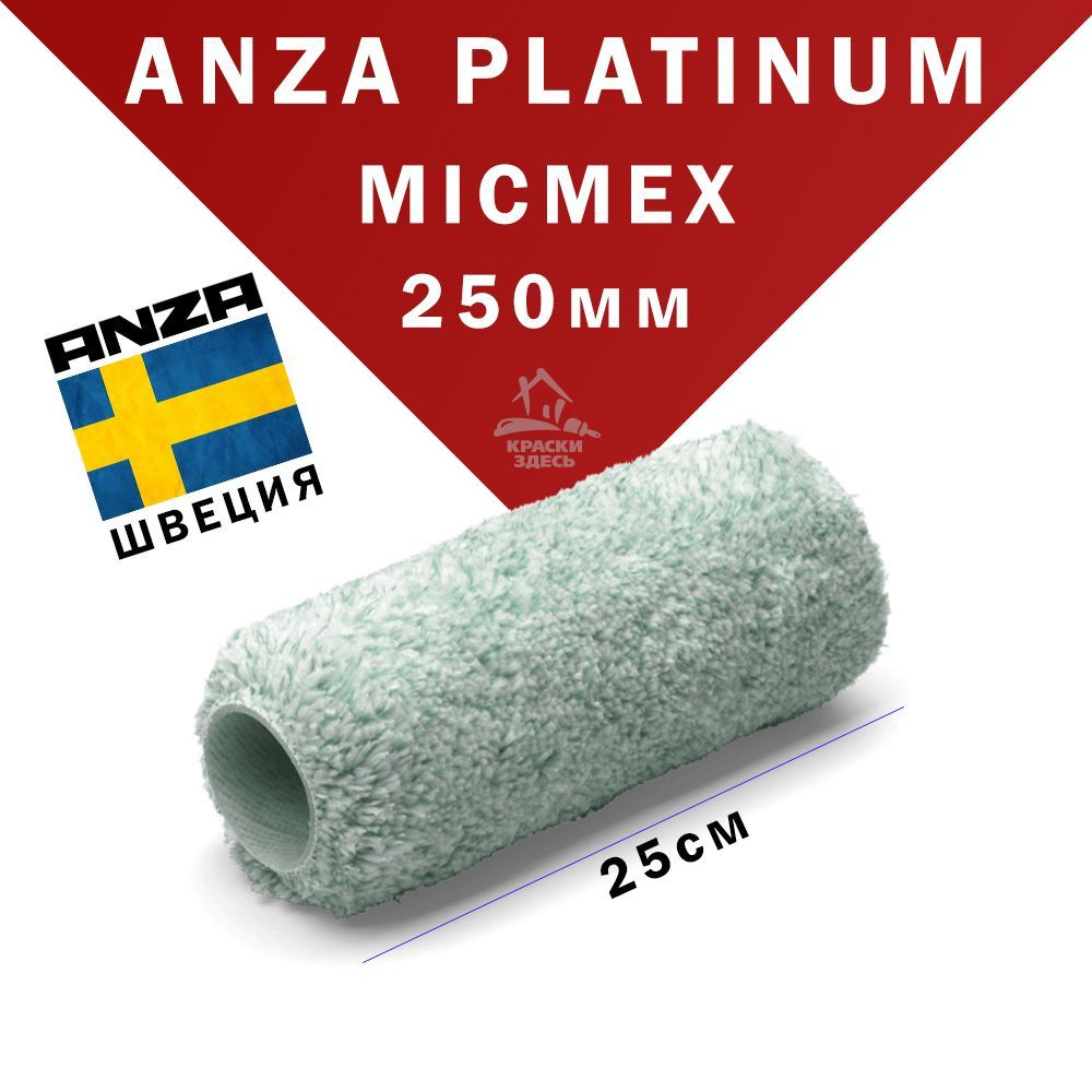 Anza Platinum 580026 Валик малярный из микрофибры 250 мм Maxi Roller Анза  для краски гладких поверхностей купить по выгодной цене в интернет-магазине  OZON (834637839)