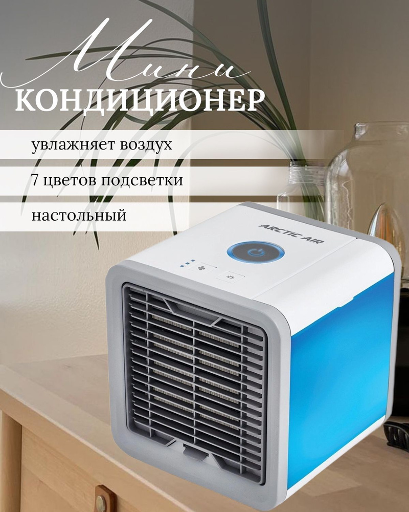 Настольный охладитель воздуха/ Компактный мини-кондиционер ARCTIC  #1