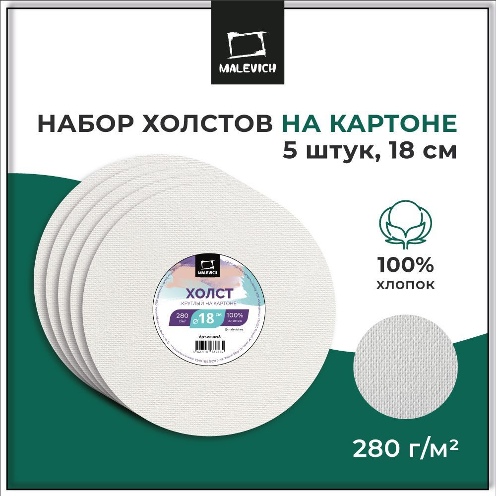 Набор холстов на картоне круглый Малевичъ, 18 см, 5 шт, грунтованные ...
