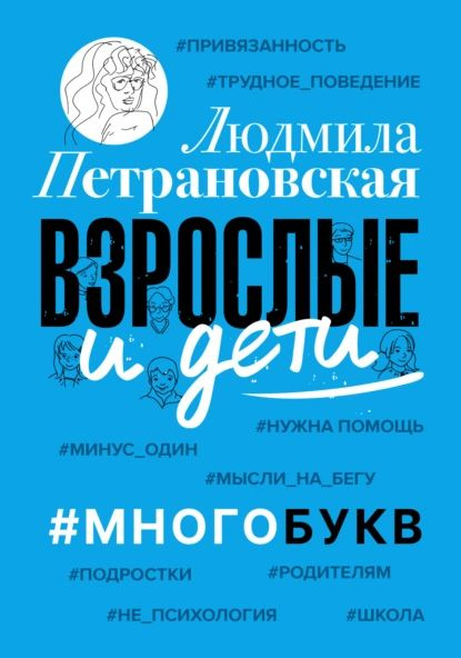 Взрослые и дети. #Многобукв | Петрановская Людмила Владимировна | Электронная книга  #1