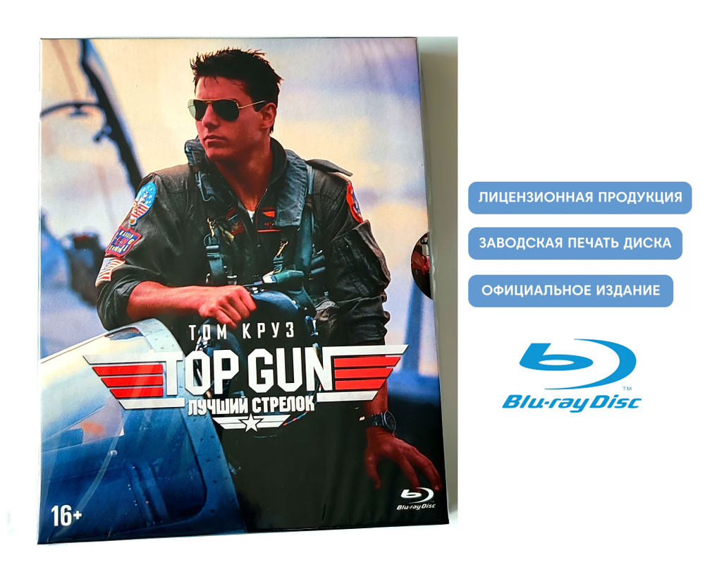 Фильм. Лучший стрелок. Top Gun (1986, Blu-ray диск) боевик, драма Тони  Скотта с Томом Крузом / 16+, издание ND Play - купить с доставкой по  выгодным ценам в интернет-магазине OZON (1119838110)