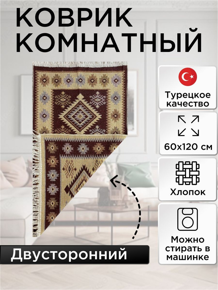 Коврик комнатный двусторонний Kilim Usak 60x120 коричневый-бежевый  #1