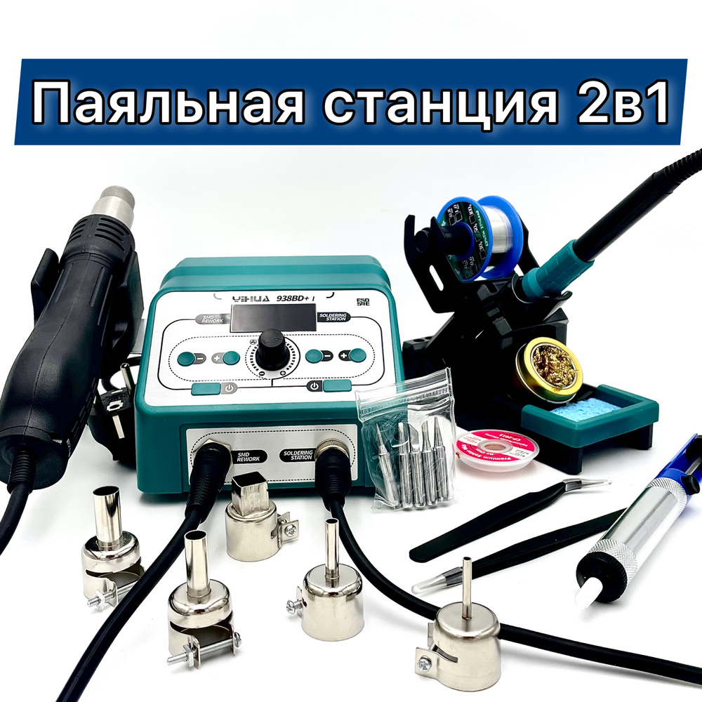 Цифровая паяльная станция 2 в 1 YIHUA 938BD+ I #1