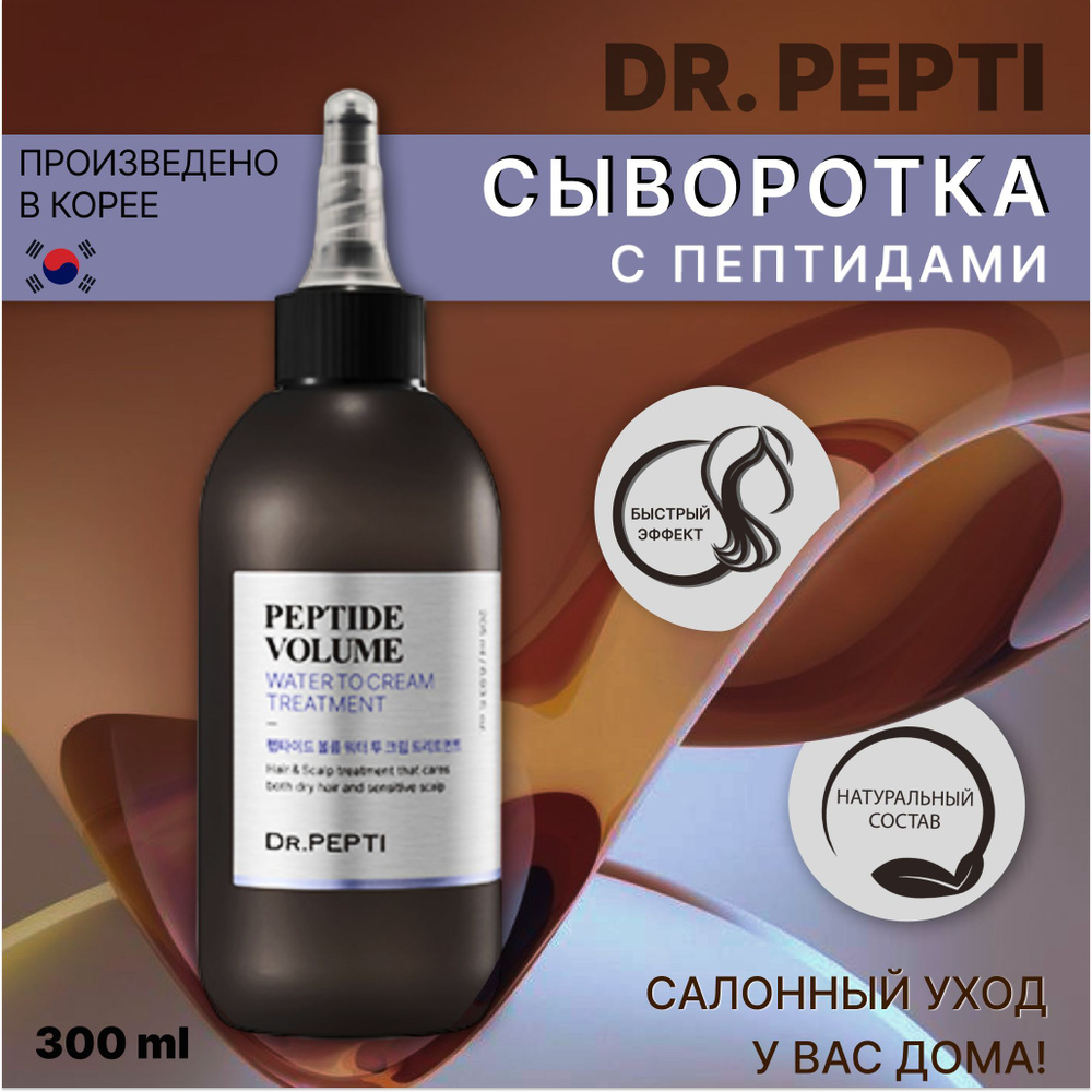 Dr. PEPTI Уход за волосами, сыворотка - бальзам для волос Peptide Volume  Water to Cream Treatment, 205 мл Южная Корея