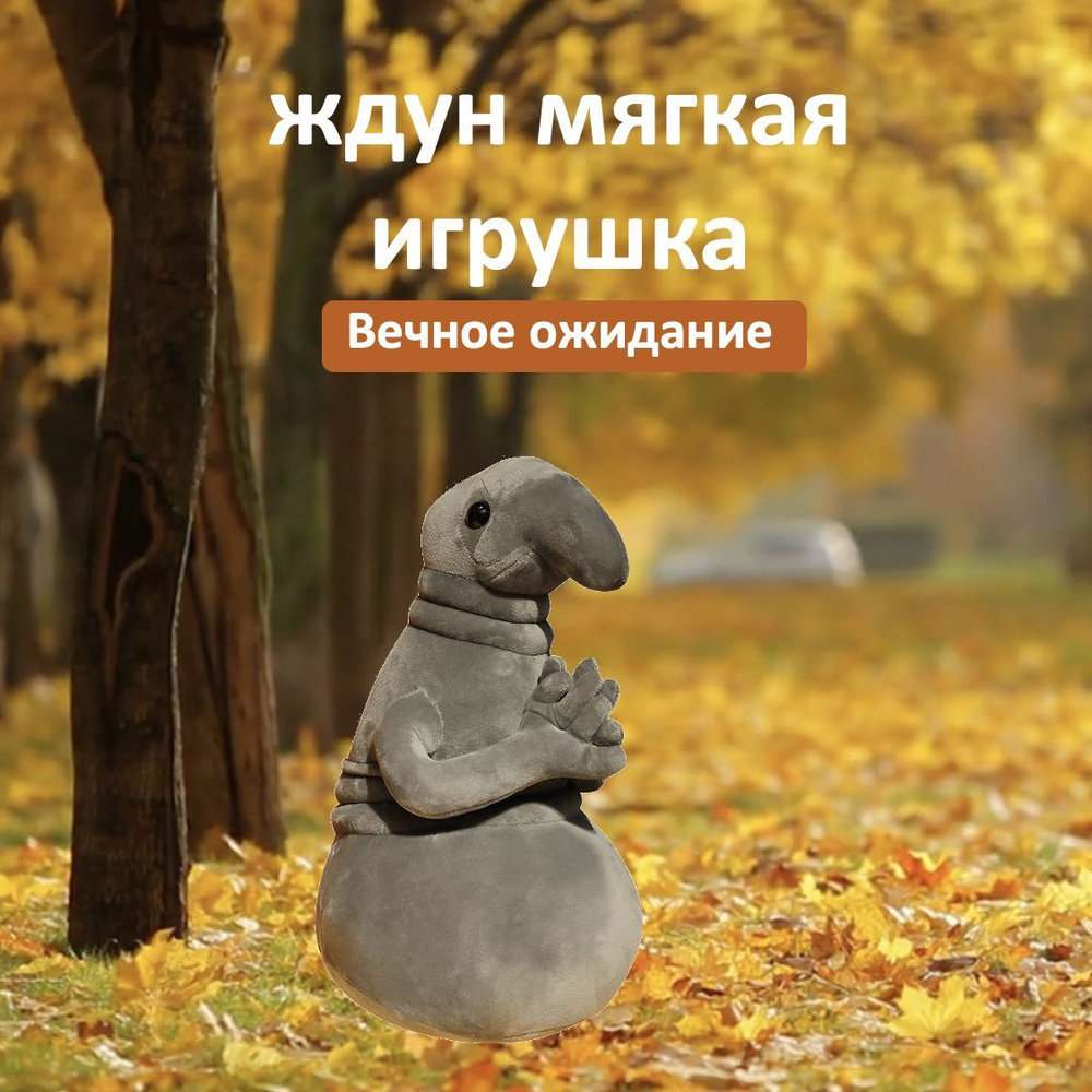 ждун мягкая игрушка, Подарок - купить с доставкой по выгодным ценам в ...