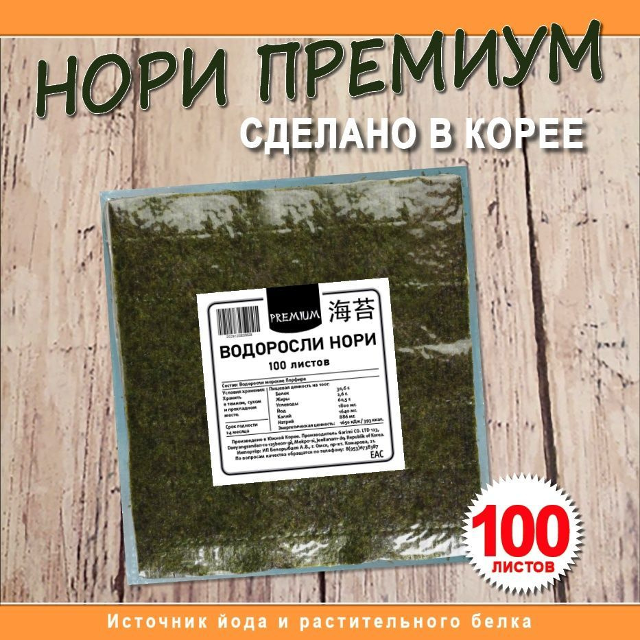 Морские водоросли Нори для суши и роллов/ Листы нори 100 шт - купить с ...