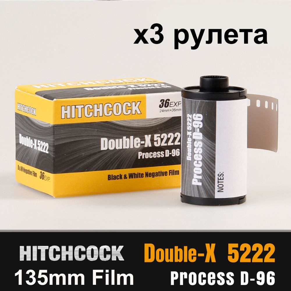 ХИЧКОК/HITCHCOCK double-x 5222 Черно-белая кинопленка 35mm 3 рулона #1