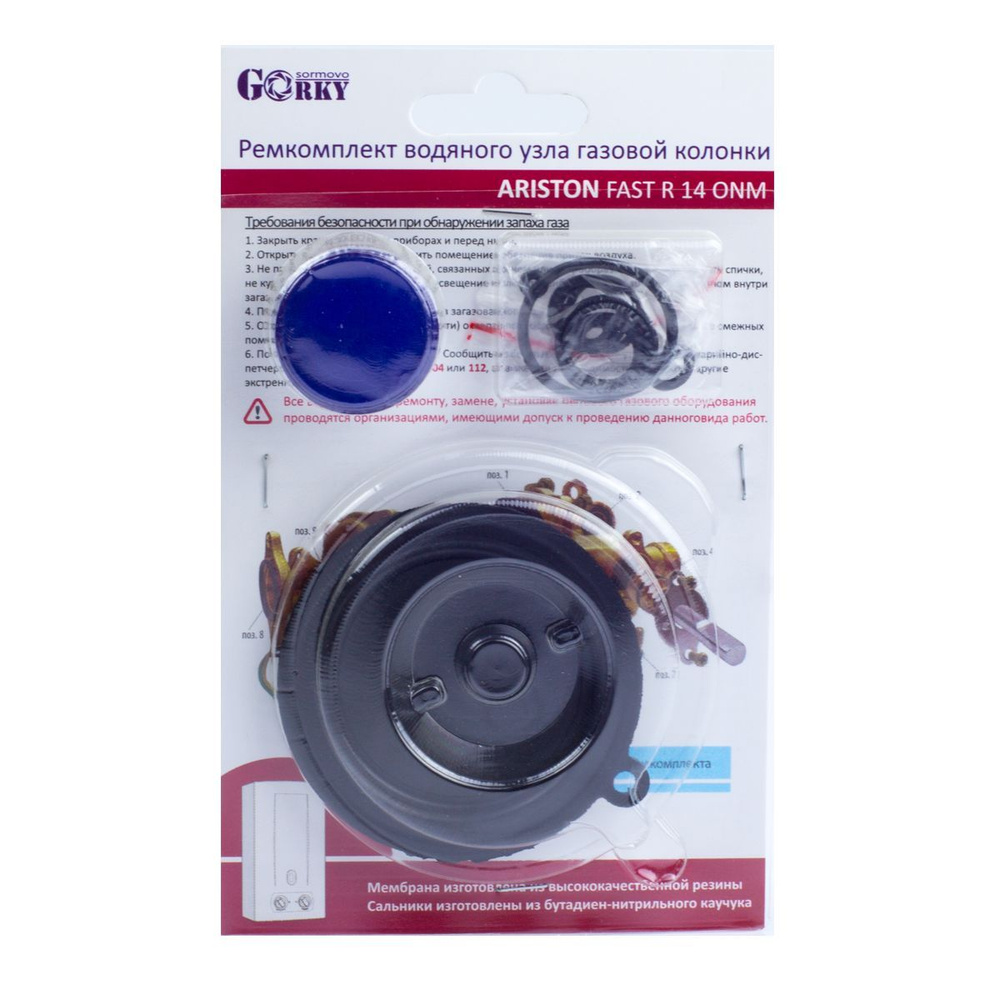 Ремкомплект газовой колонки "ARISTON" мод. FAST R 14 ONM (мембрана d ...