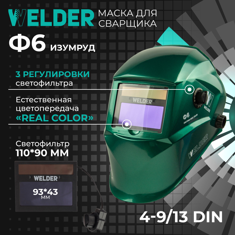 Welder ф10. Маска сварочная Welder Pro ф6. Маска Велдер ф5. Welder Pro ф5 как собрать.