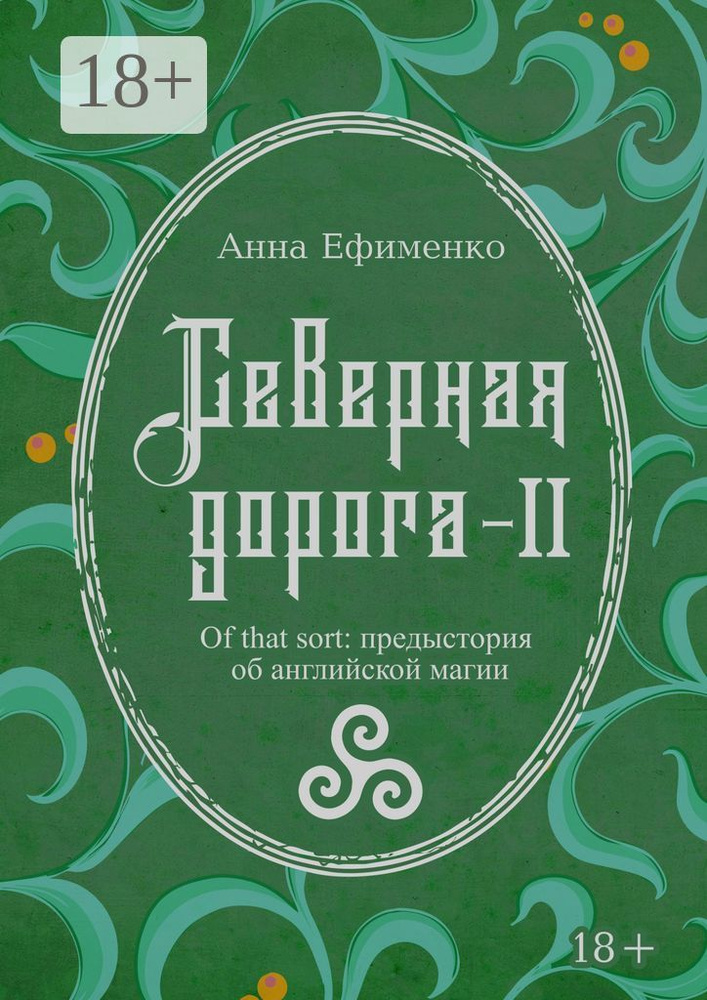 Северная дорога - II. Of that sort: предыстория об английской магии | Ефименко Анна #1
