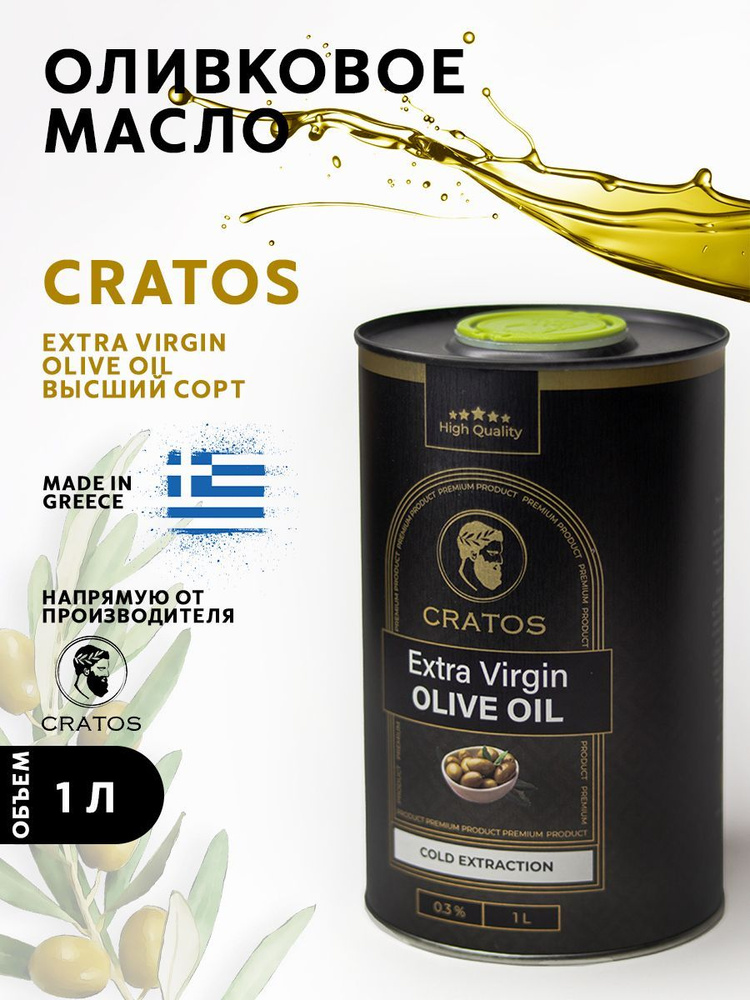 Оливковое масло Cratos Extra Virgin 1л,Греция - купить с доставкой по ...