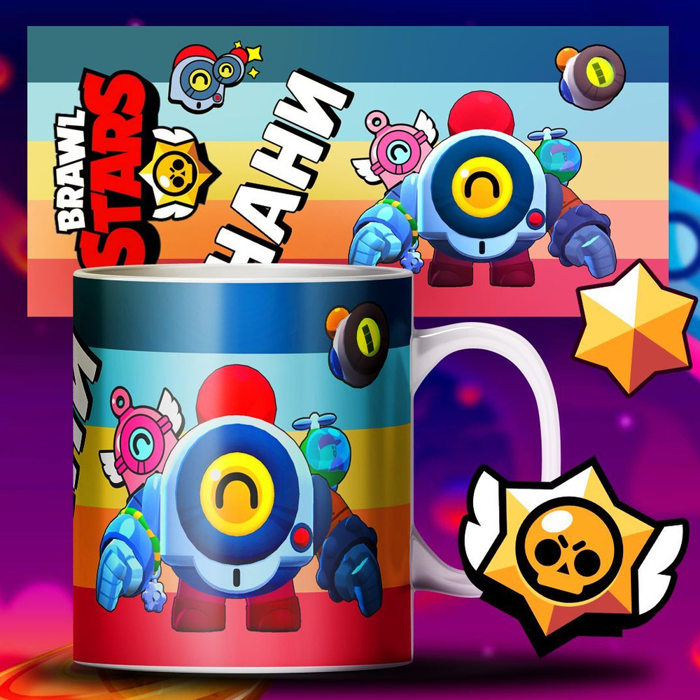 Нани Кружка с персонажем игры Бравл Старс (Brawl Stars), 1 шт 330мл. #1